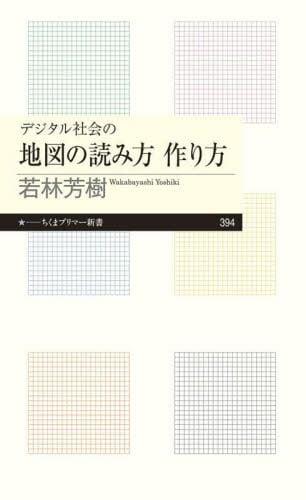 デジタル社会の地図の読み方作り方