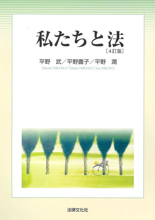 私たちと法〔4訂版〕