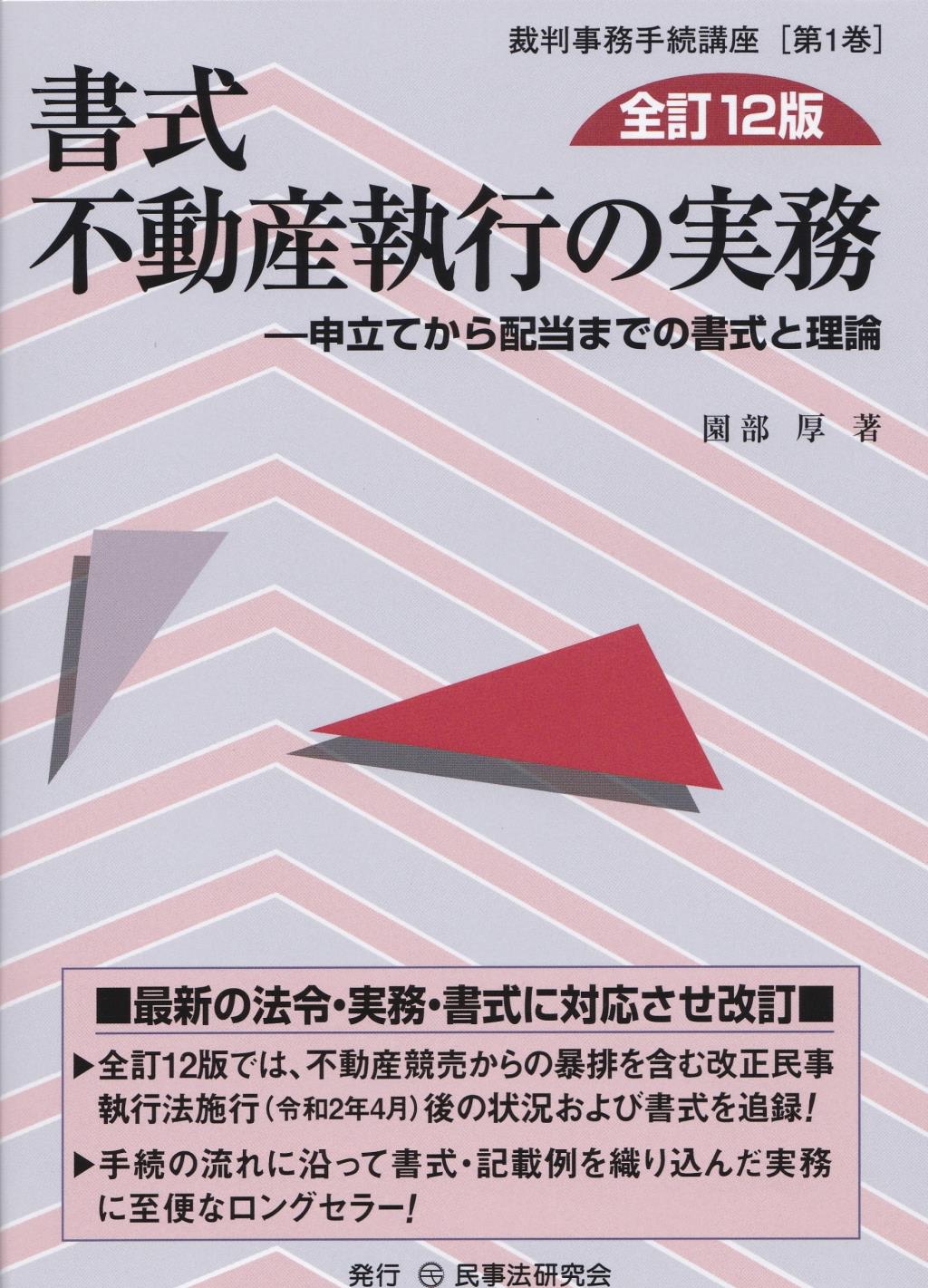 書式 不動産執行の実務〔全訂12版〕