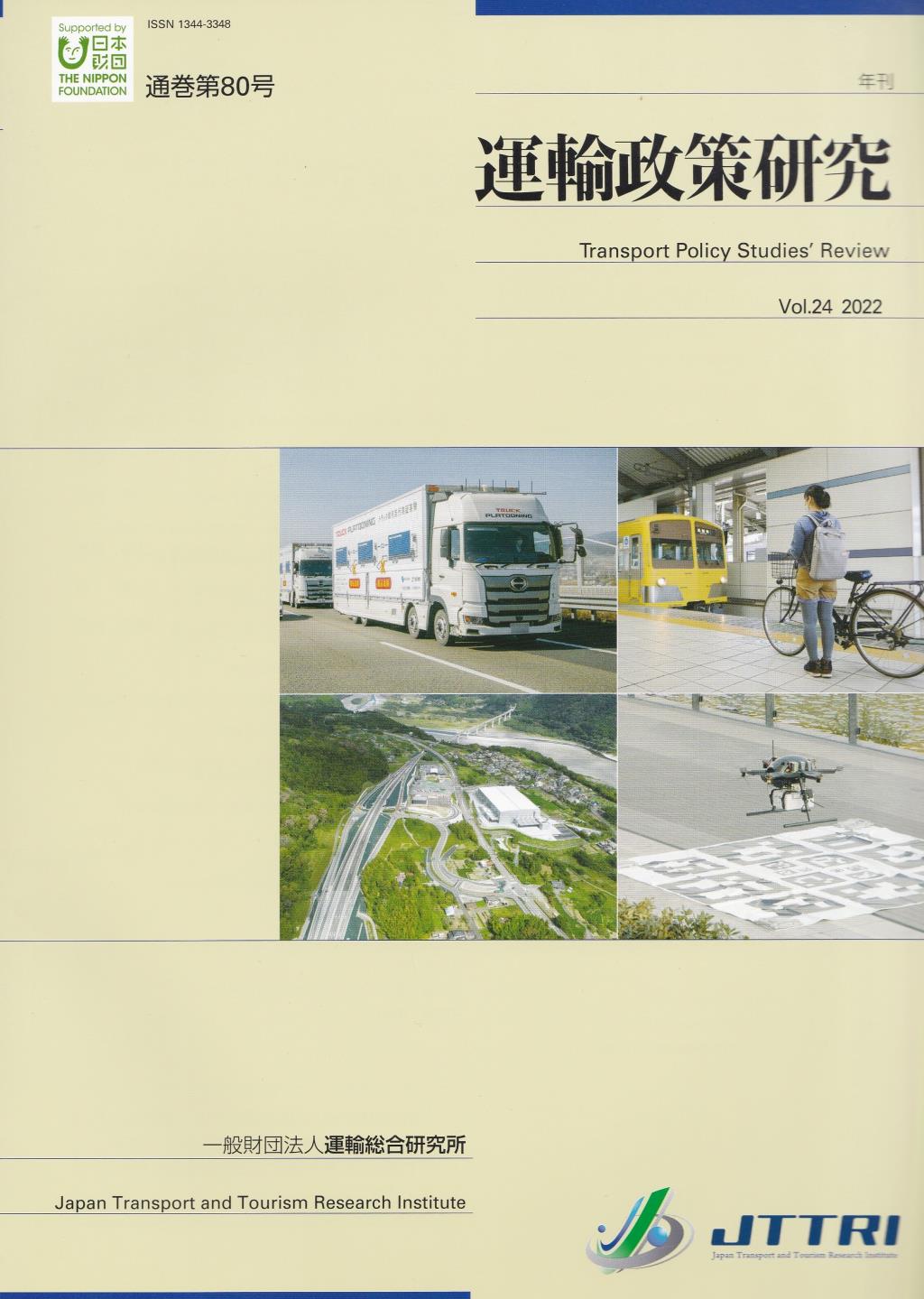 年刊 運輸政策研究 Vol.24 2022 通巻080号