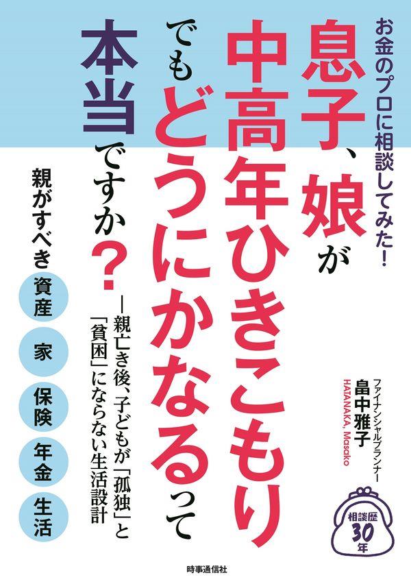 お金のプロに相談してみた！息子、娘が中高年ひきこもりでもどうにかなるって本当ですか？