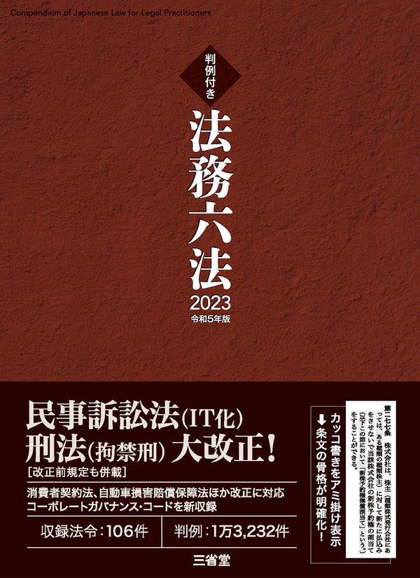 法務六法　2023　令和5年版　判例付き