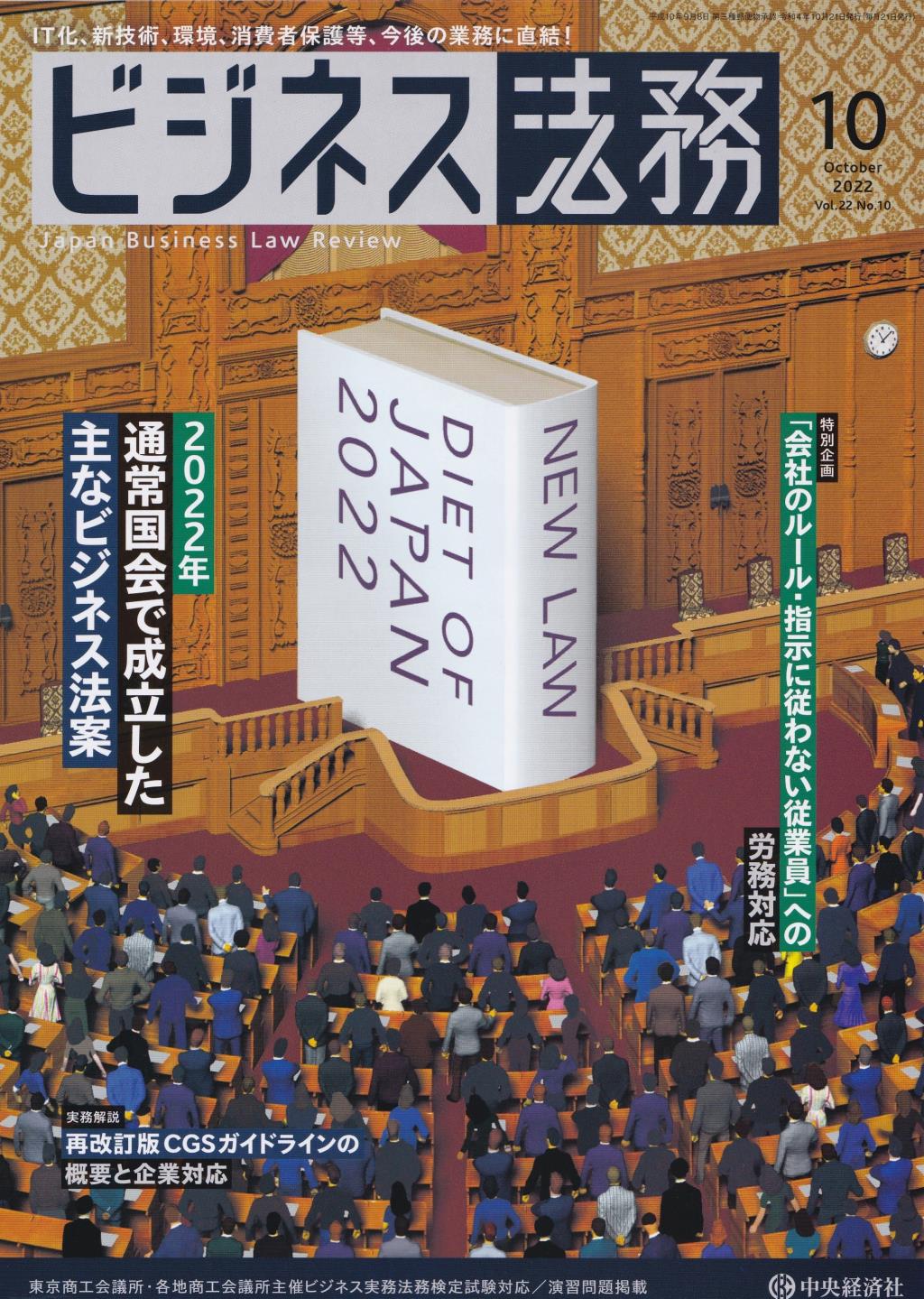 ビジネス法務　2022/10 Vol.22 No.10