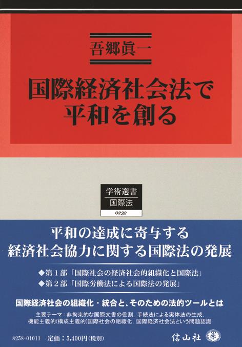 国際経済社会法で平和を創る