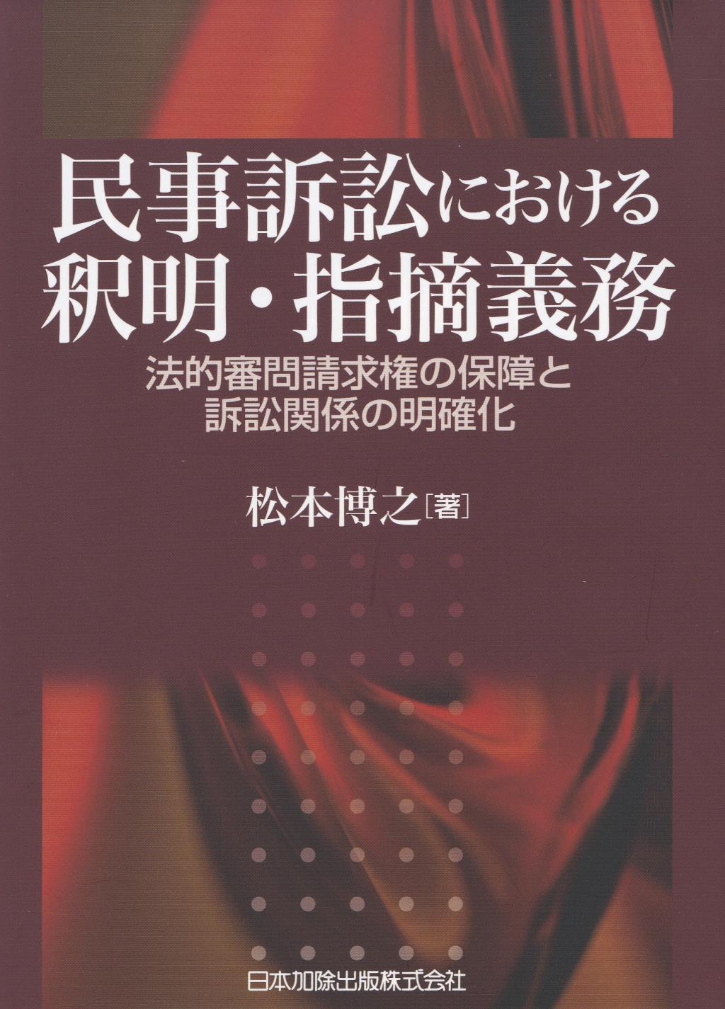 民事訴訟における釈明・指摘義務