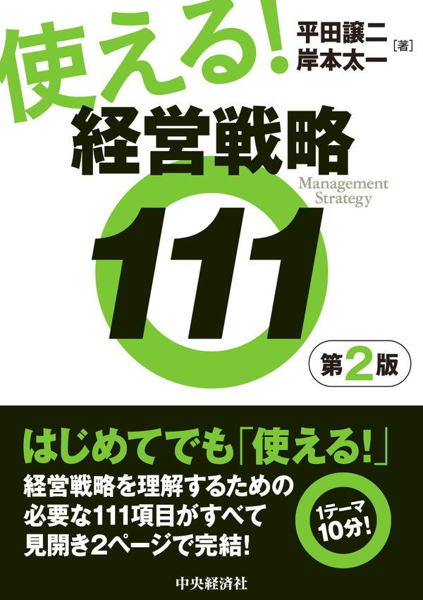 使える！経営戦略111〔第2版〕