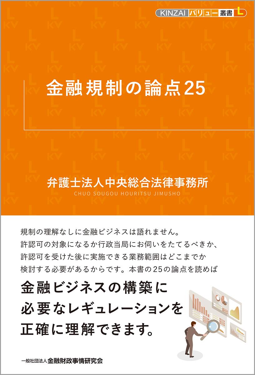 金融規制の論点25