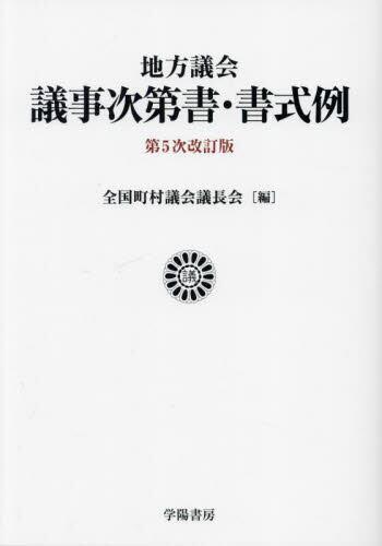 地方議会議事次第書・書式例〔第五次改訂版〕
