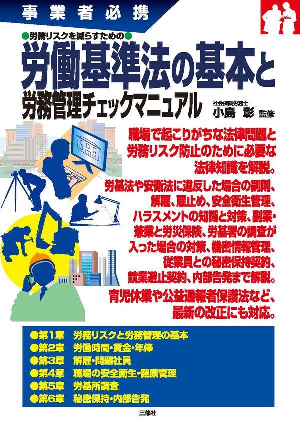 労務リスクを減らすための　労働基準法の基本と労務管理チェックマニュアル