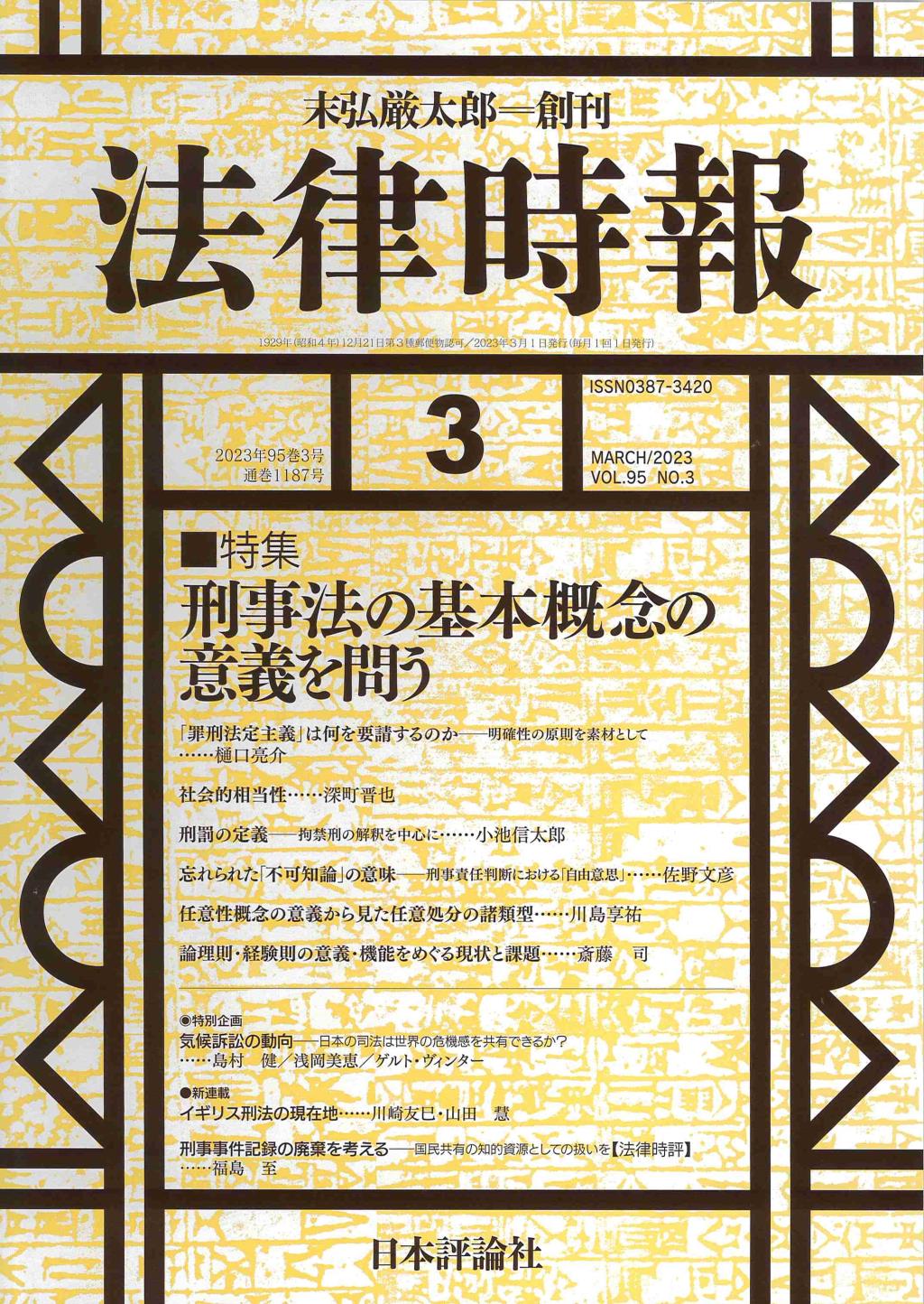 法律時報 2023年3月号（通巻1187号）