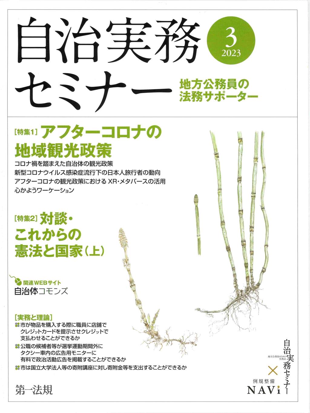 自治実務セミナー 2023年3月号 通巻729号