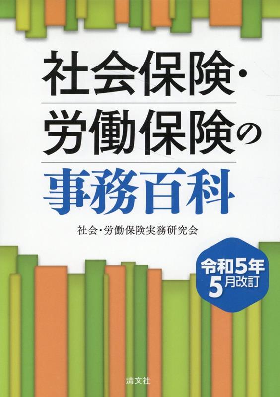 社会保険・労働保険の事務百科〔令和5年5月改訂〕