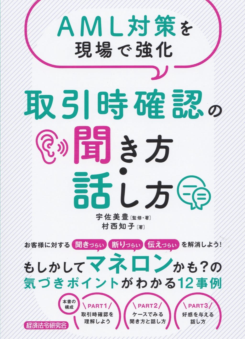 取引時確認の聞き方・話し方