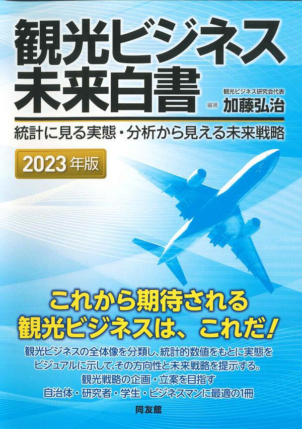 観光ビジネス未来白書　2023年版