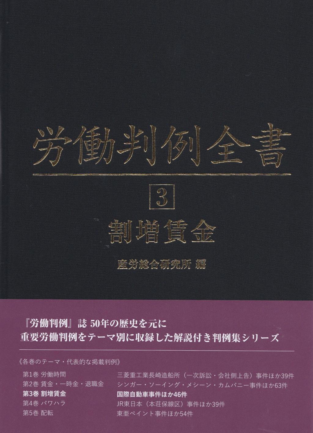 労働判例全書　第3巻　割増賃金