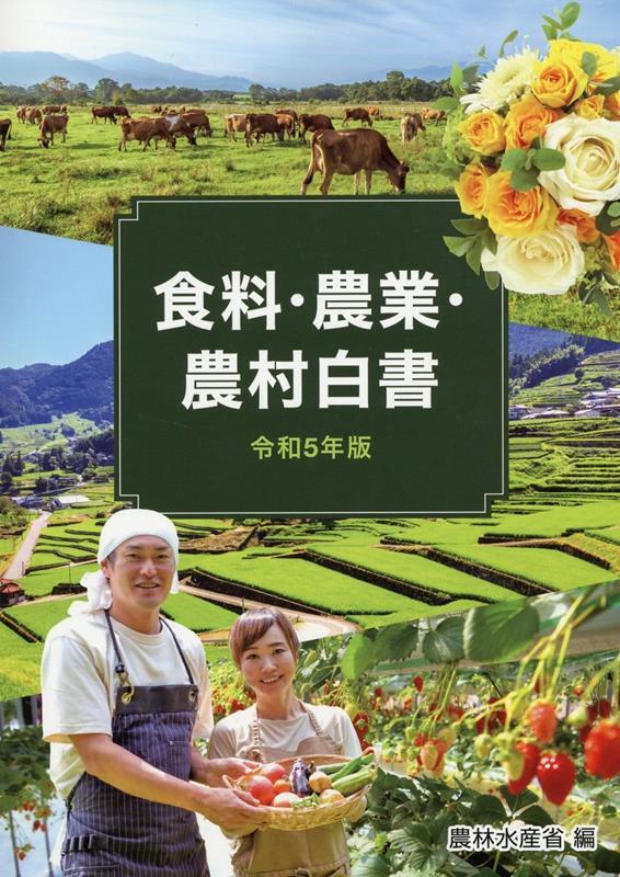 食料・農業・農村白書　令和5年版