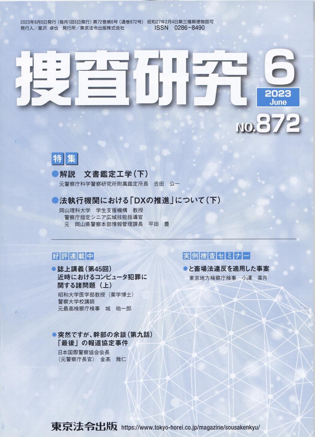 捜査研究　No.872 2023年6月号