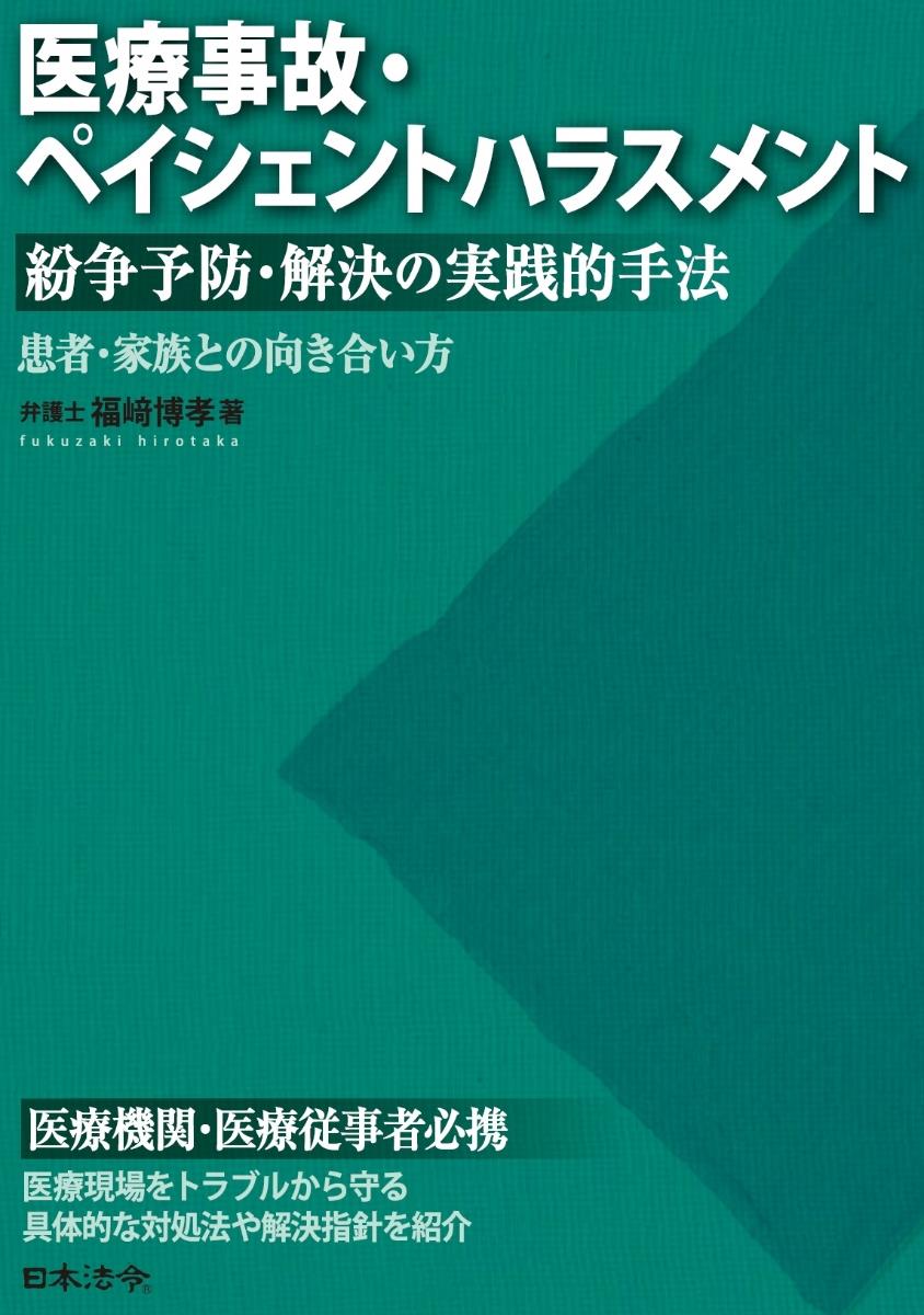 医療事故・ペイシェントハラスメント　紛争予防・解決の実践的手法