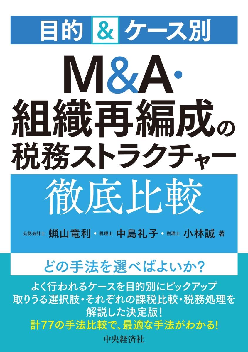 目的＆ケース別　M＆A・組織再編成の税務ストラクチャー徹底比較