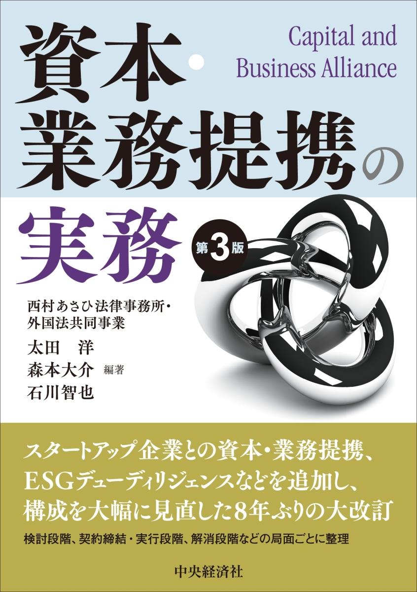 資本・業務提携の実務〔第3版〕