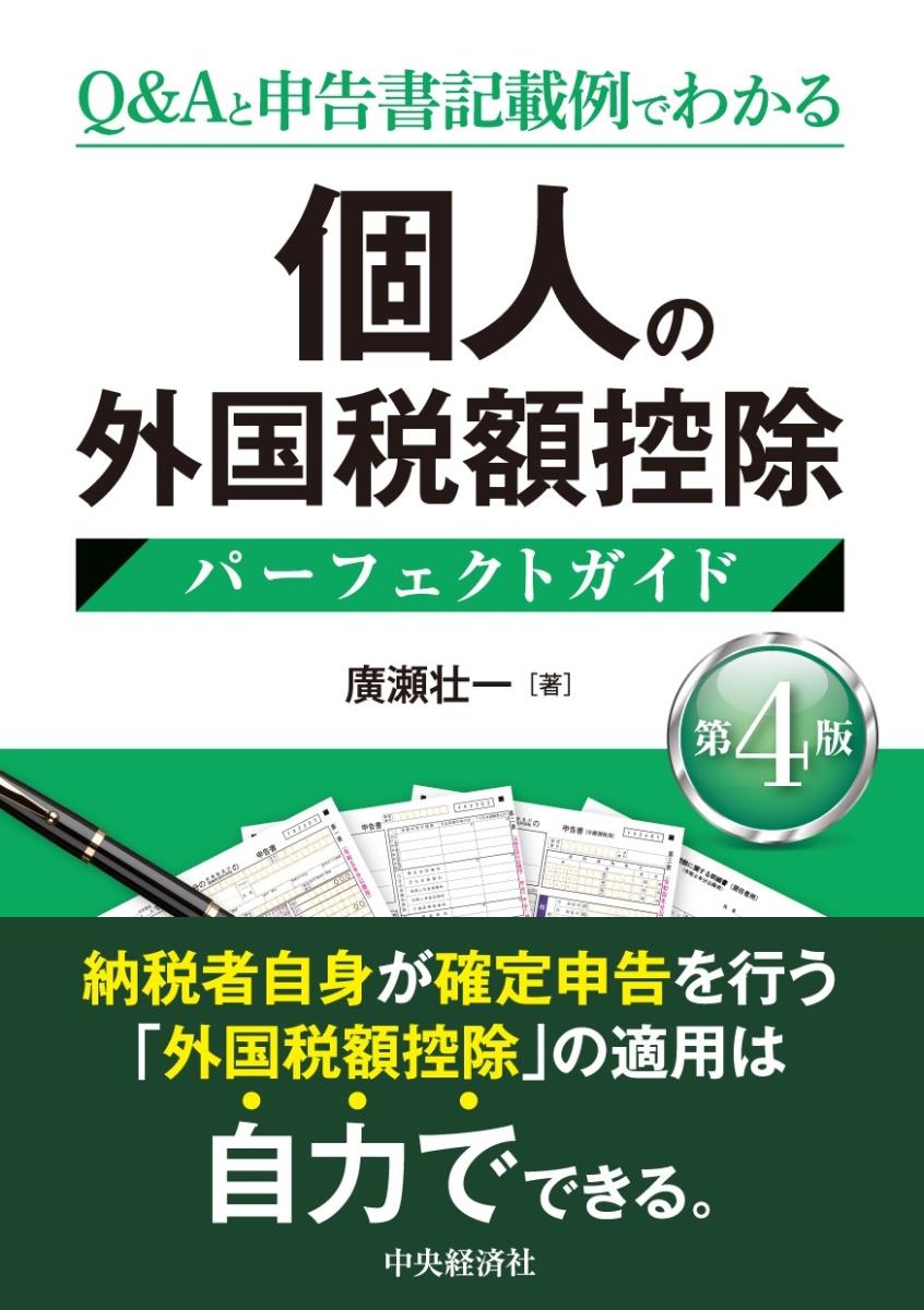 個人の外国税額控除パーフェクトガイド〔第4版〕