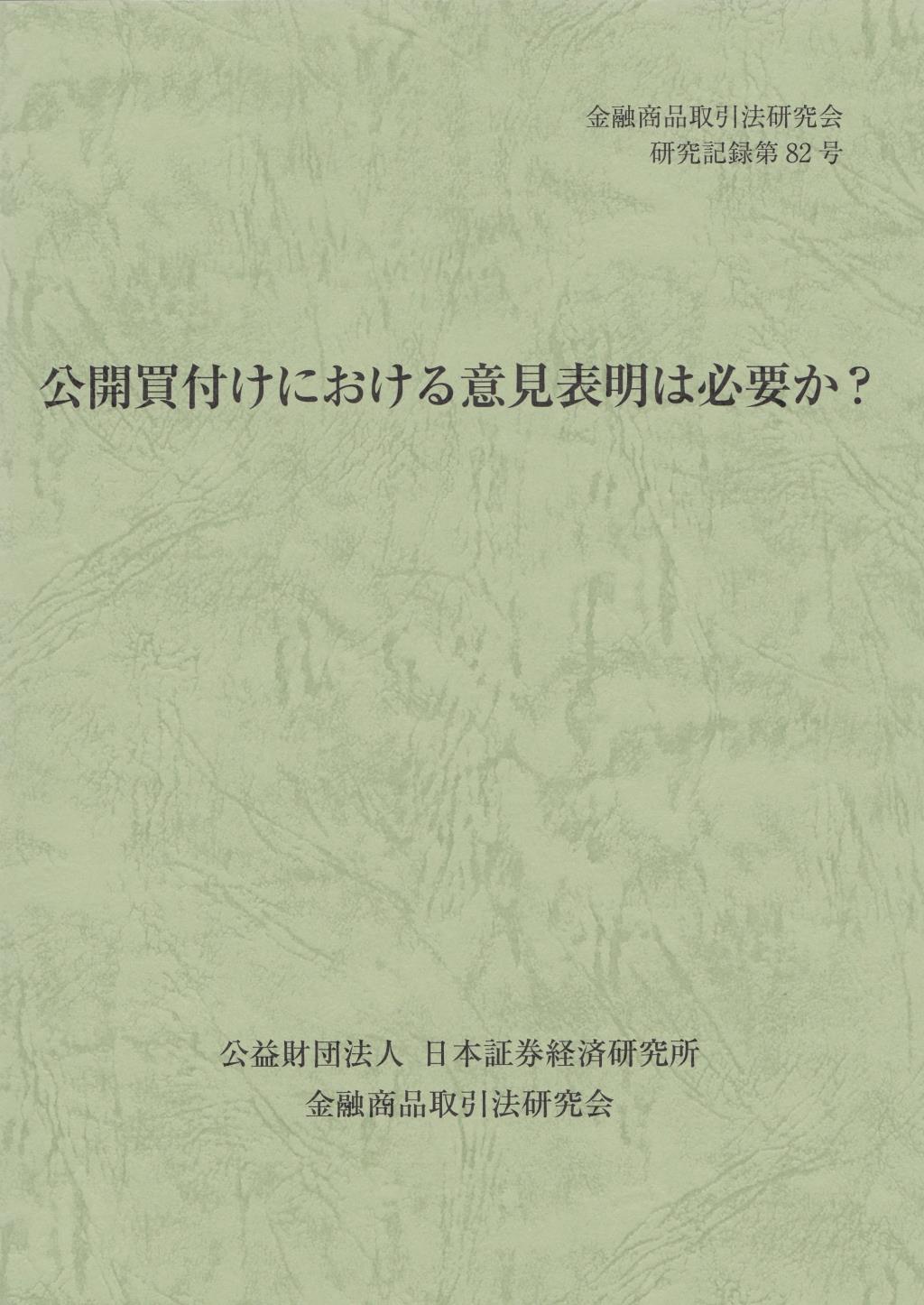 公開買付けにおける意見表明は必要か？