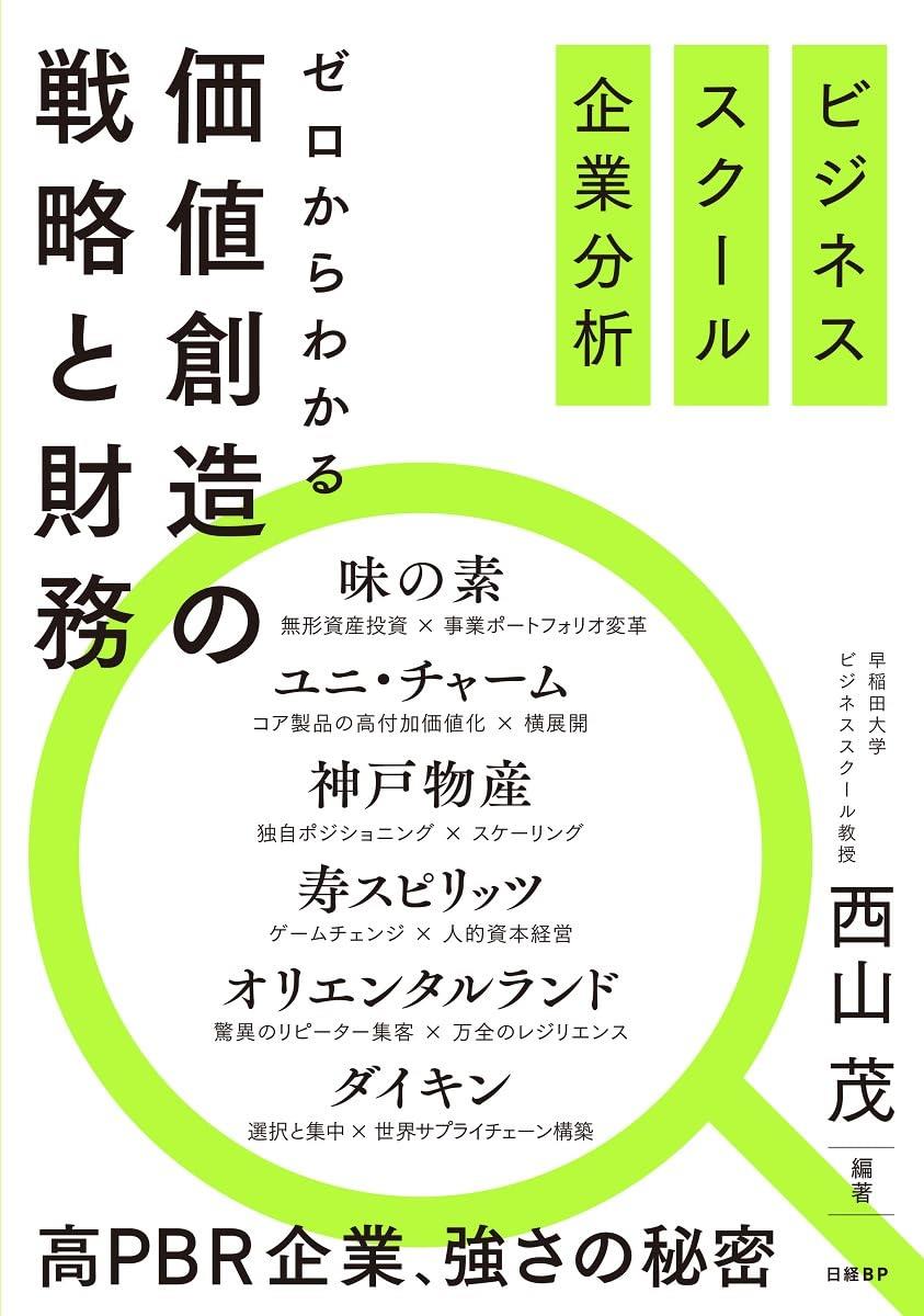 ゼロからわかる　価値創造の戦略と財務