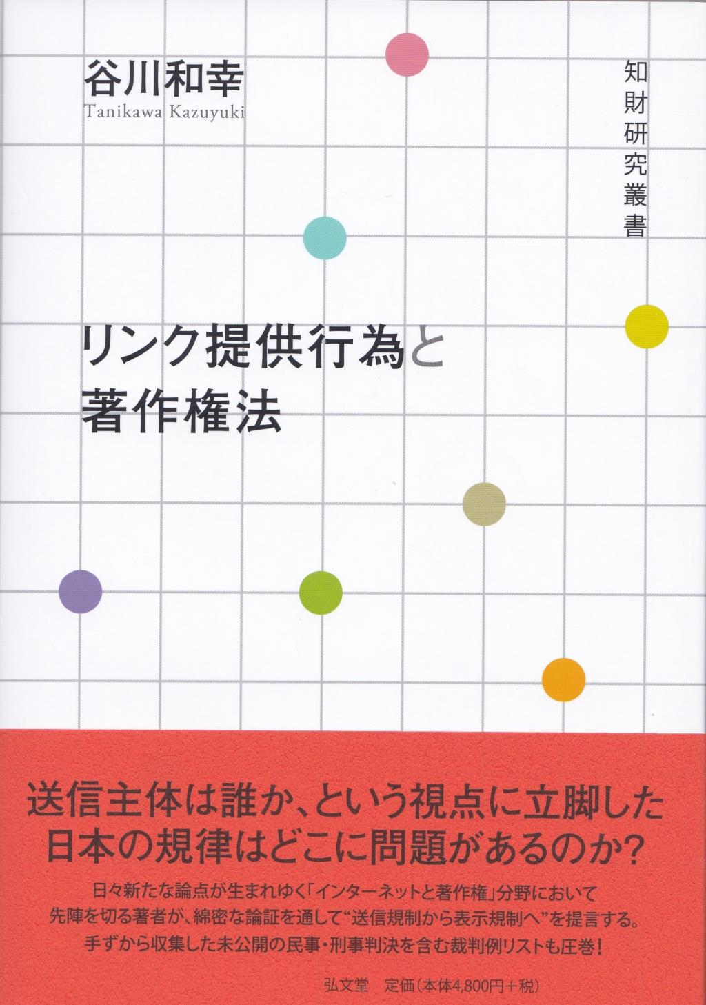 リンク提供行為と著作権法