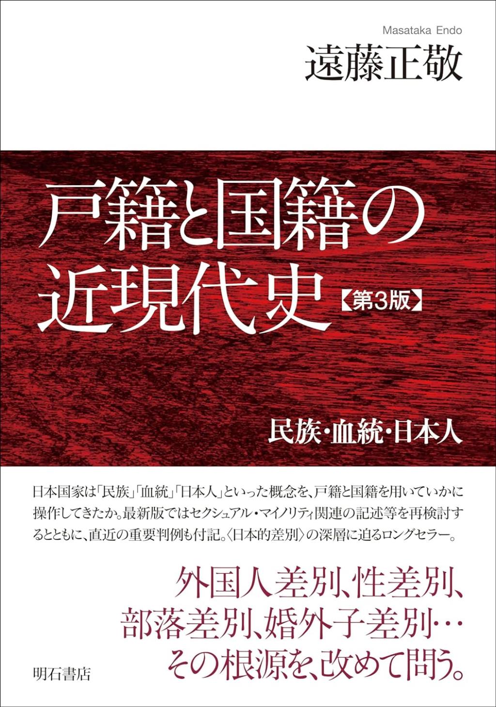 戸籍と国籍の近現代史〔第3版〕