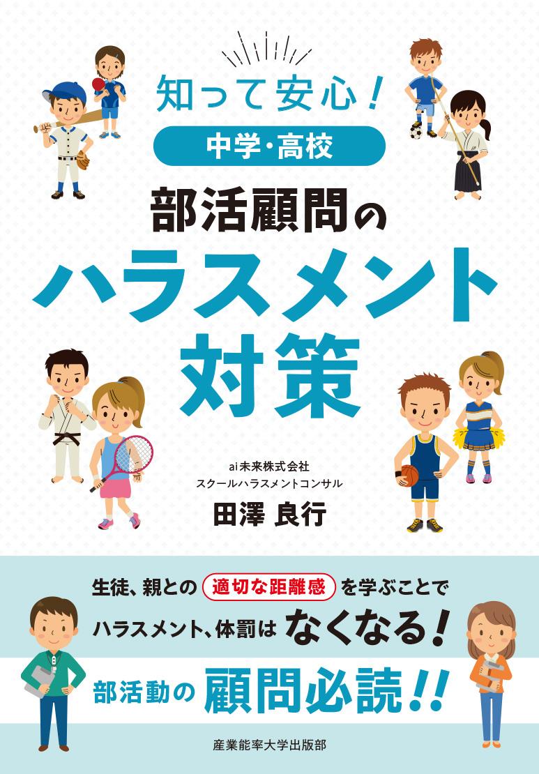 中学・高校　部活顧問のハラスメント対策