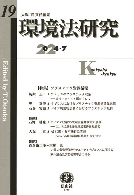 環境法研究　第19号（2024・7）