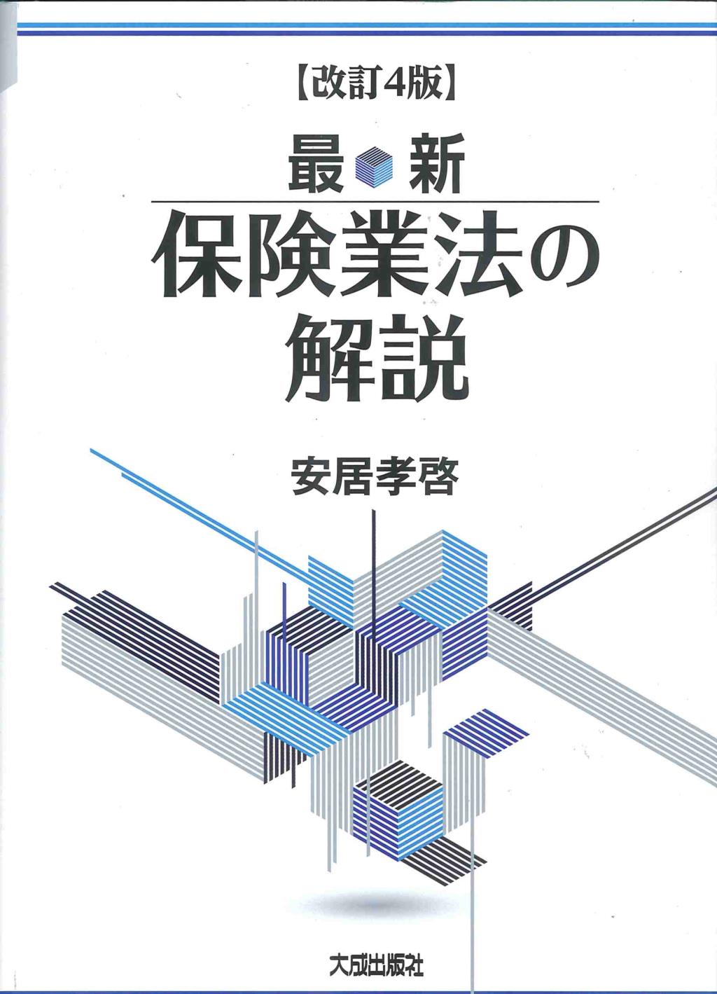 最新保険業法の解説〔改訂4版〕