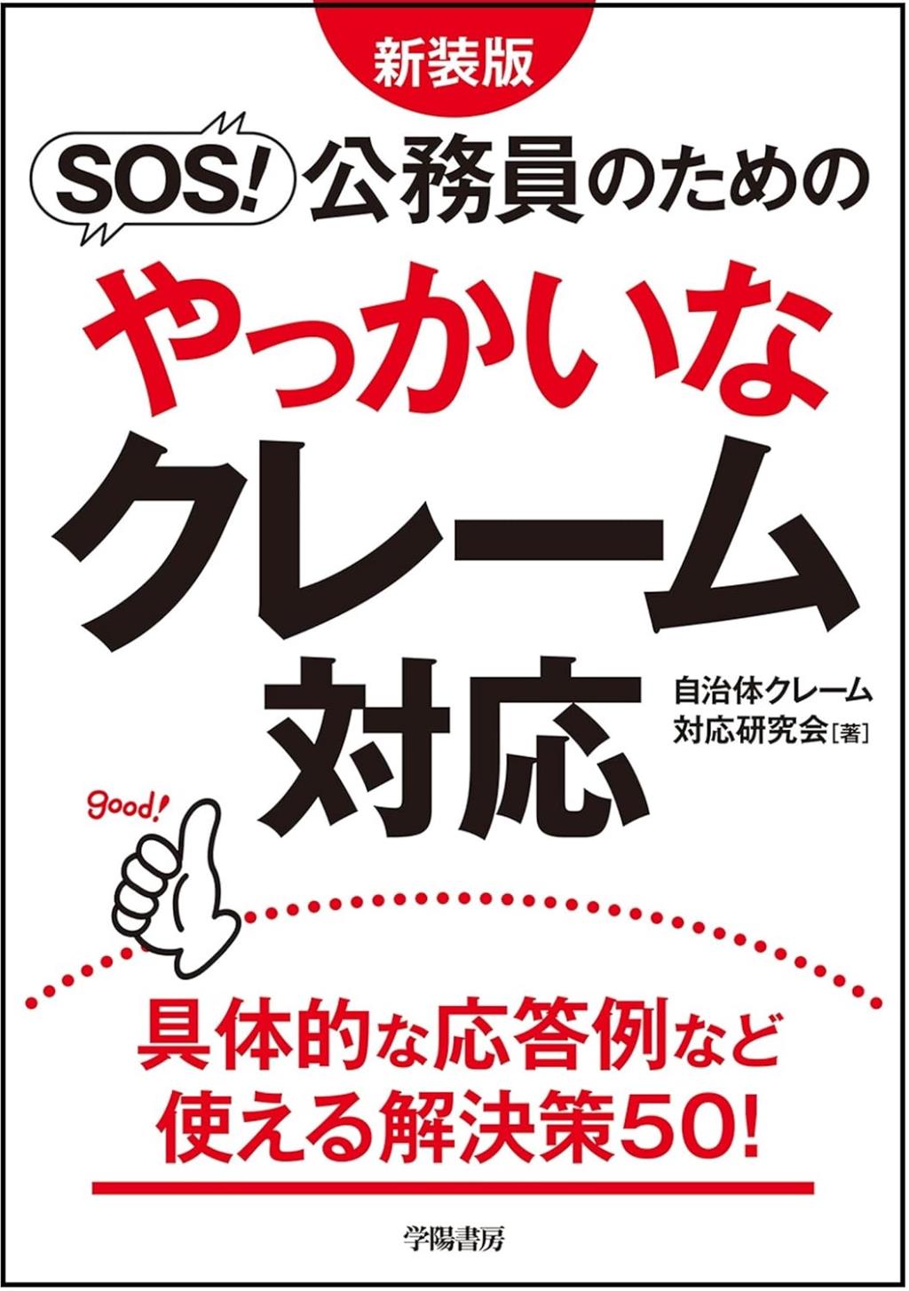 SOS！公務員のためのやっかいなクレーム対応　新装版