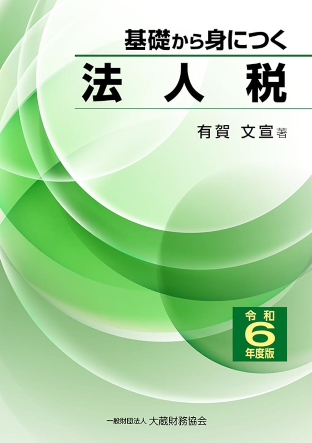 基礎から身につく法人税　令和6年度版