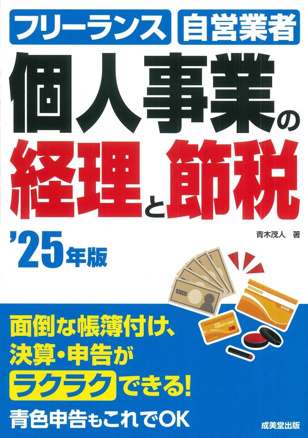 個人事業の経理と節税　’25年版