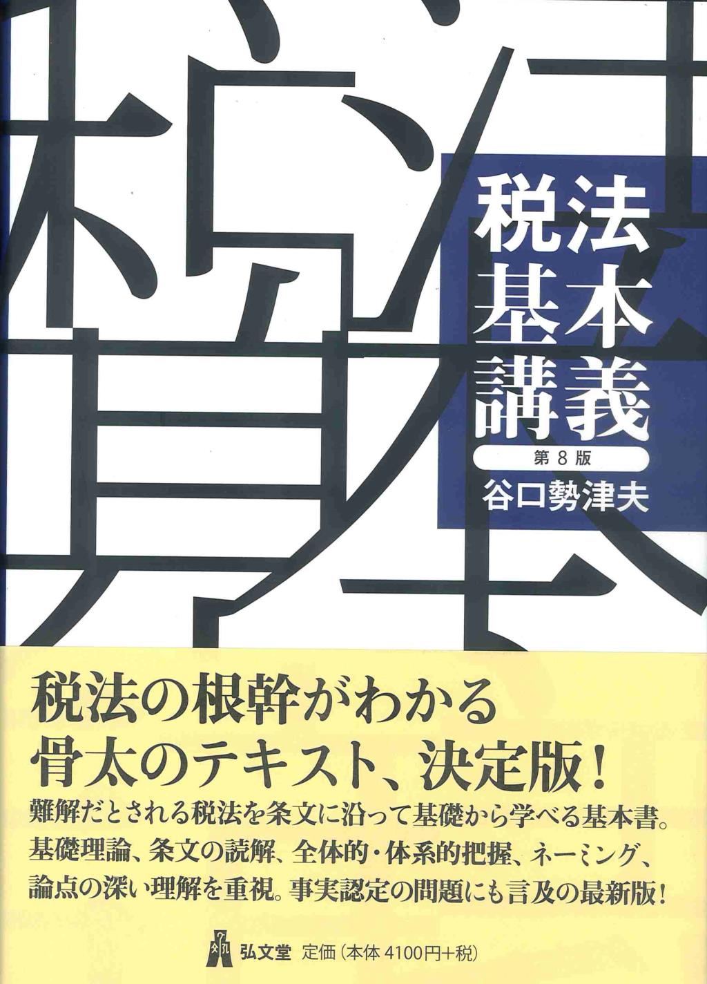 税法基本講義〔第8版〕