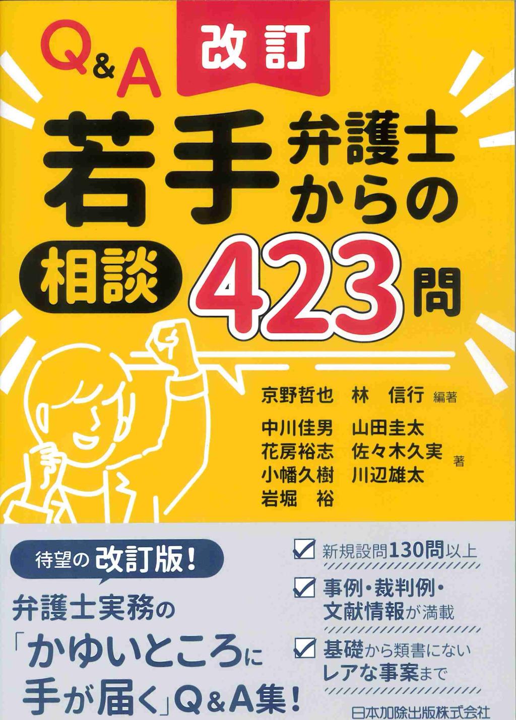 改訂　Q＆A若手弁護士からの相談423問