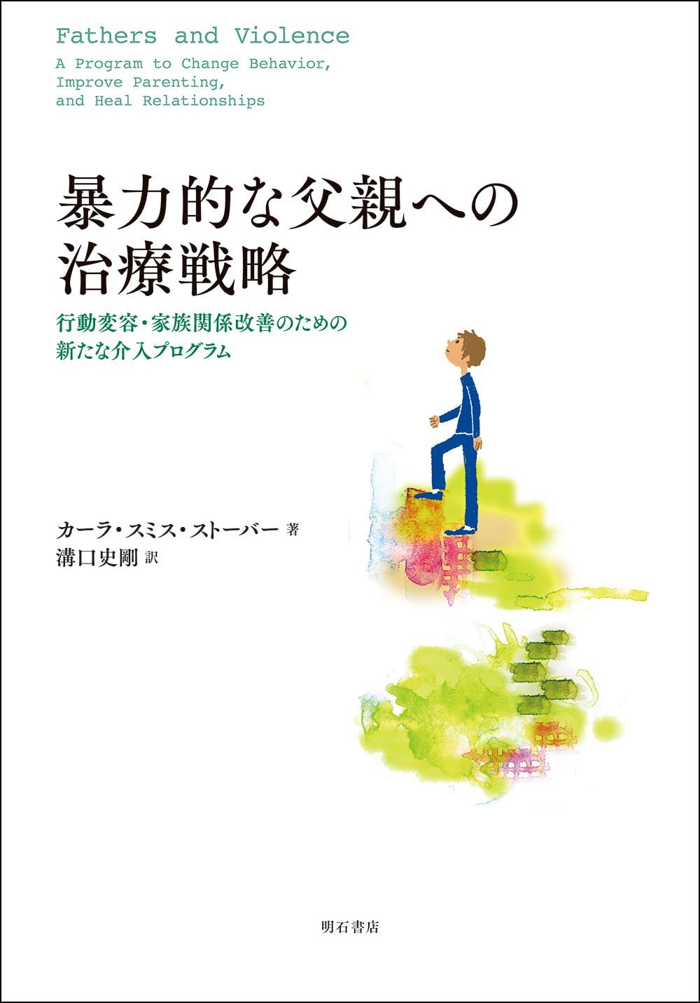 暴力的な父親への治療戦略
