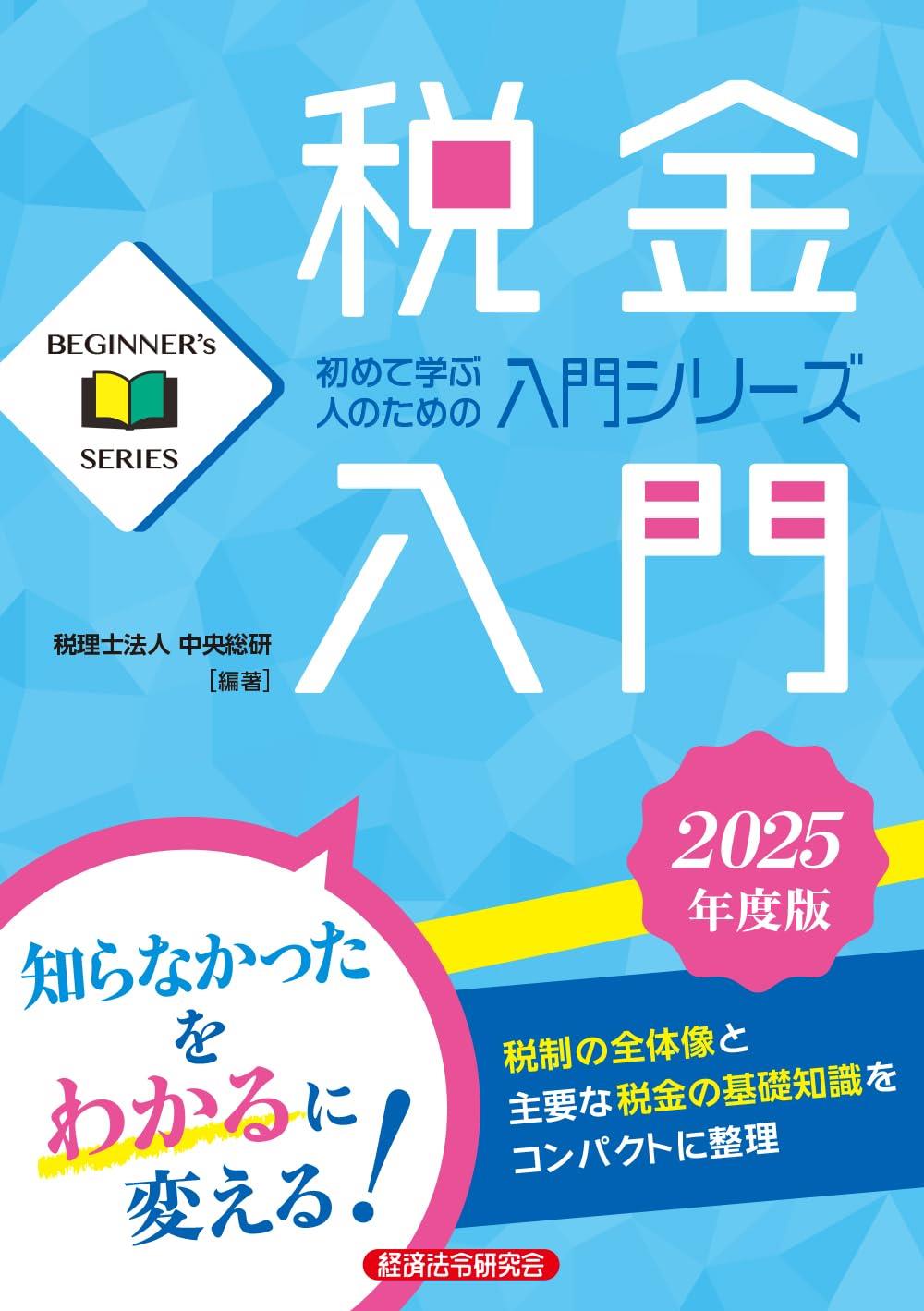 税金入門　2025年度版