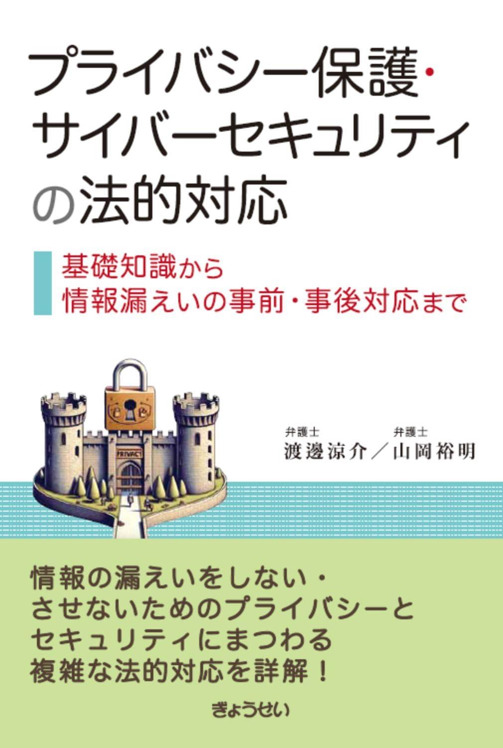 プライバシー保護・サイバーセキュリティの法的対応