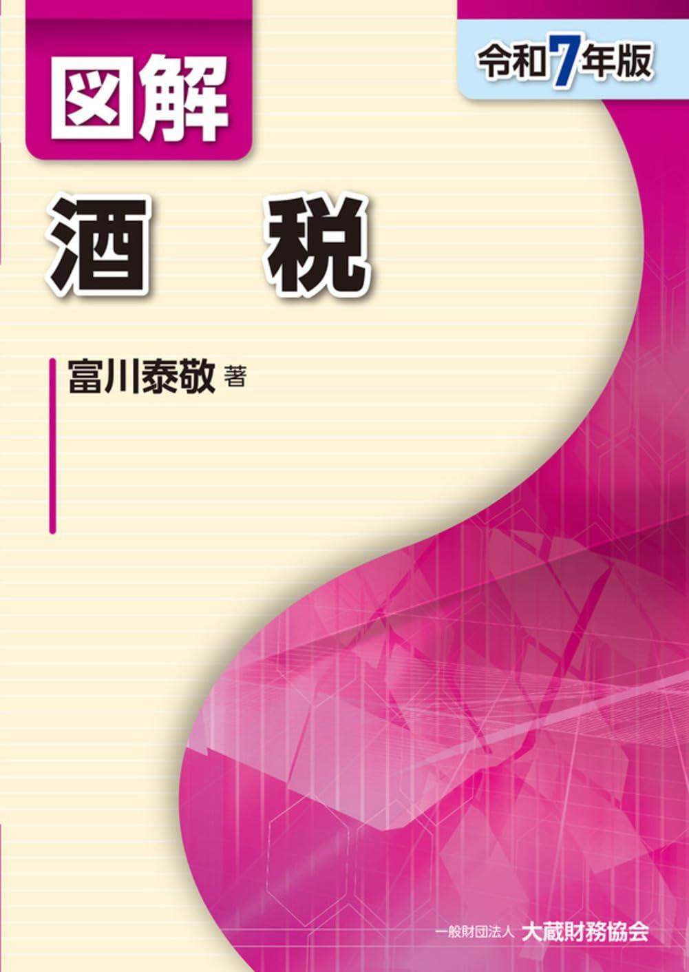 図解　酒税　令和7年版