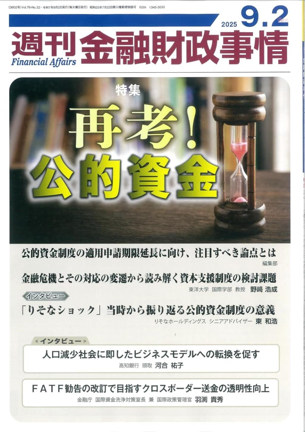 週刊金融財政事情 2025年9月2日号