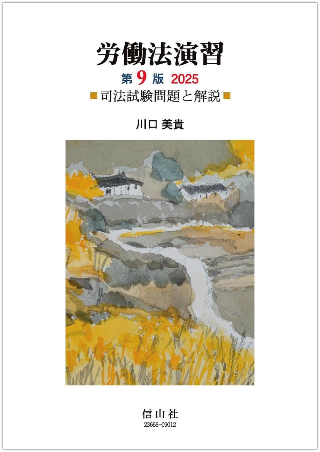 労働法演習〔第9版〕2025