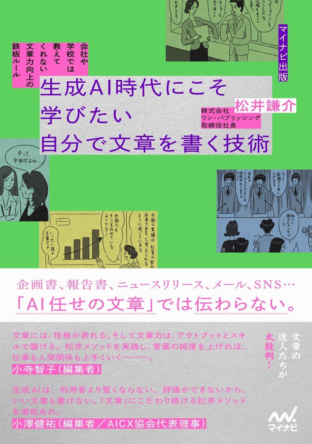 生成AI時代にこそ学びたい自分で文章を書く技術
