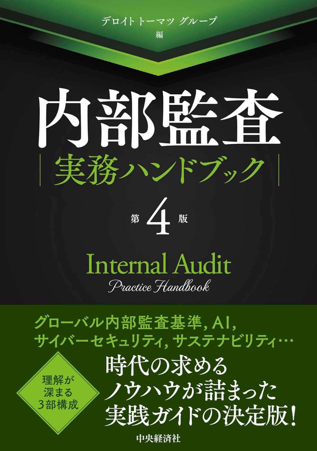 内部監査実務ハンドブック〔第4版〕