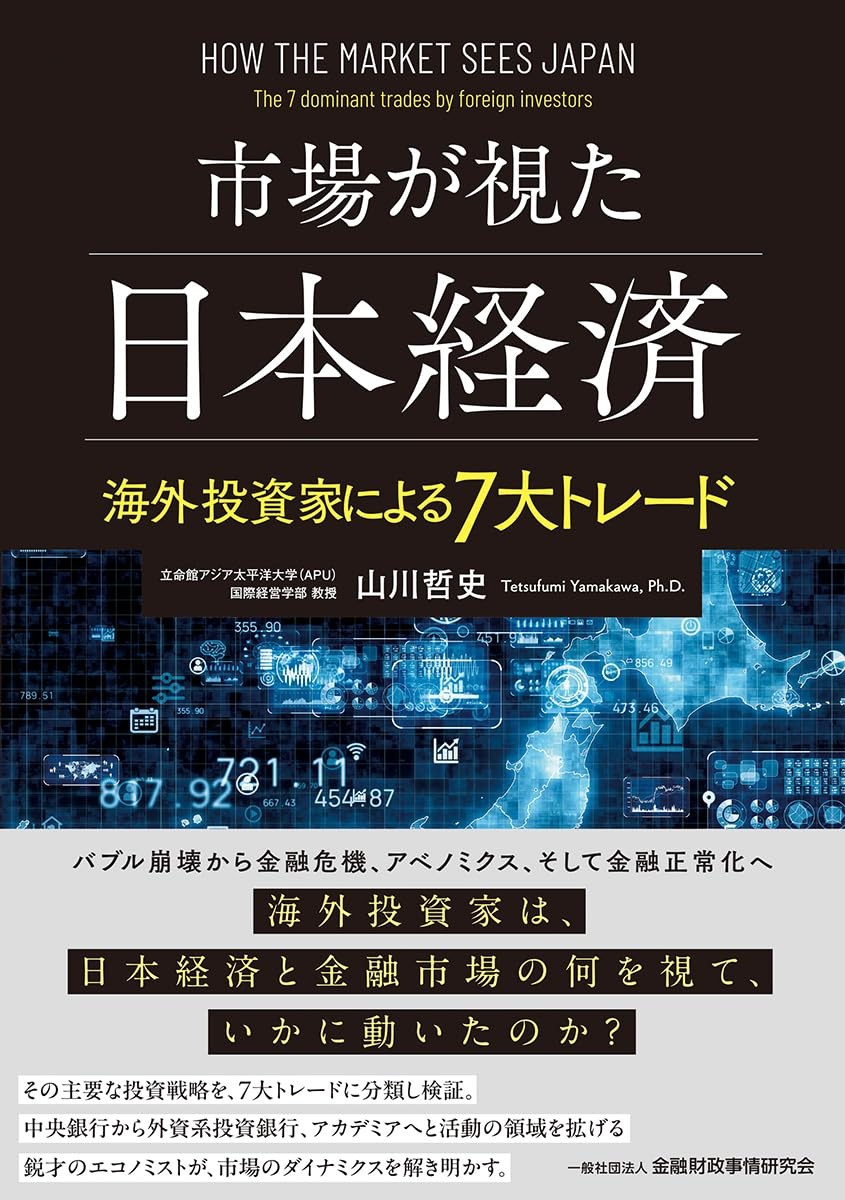 市場が視た日本経済