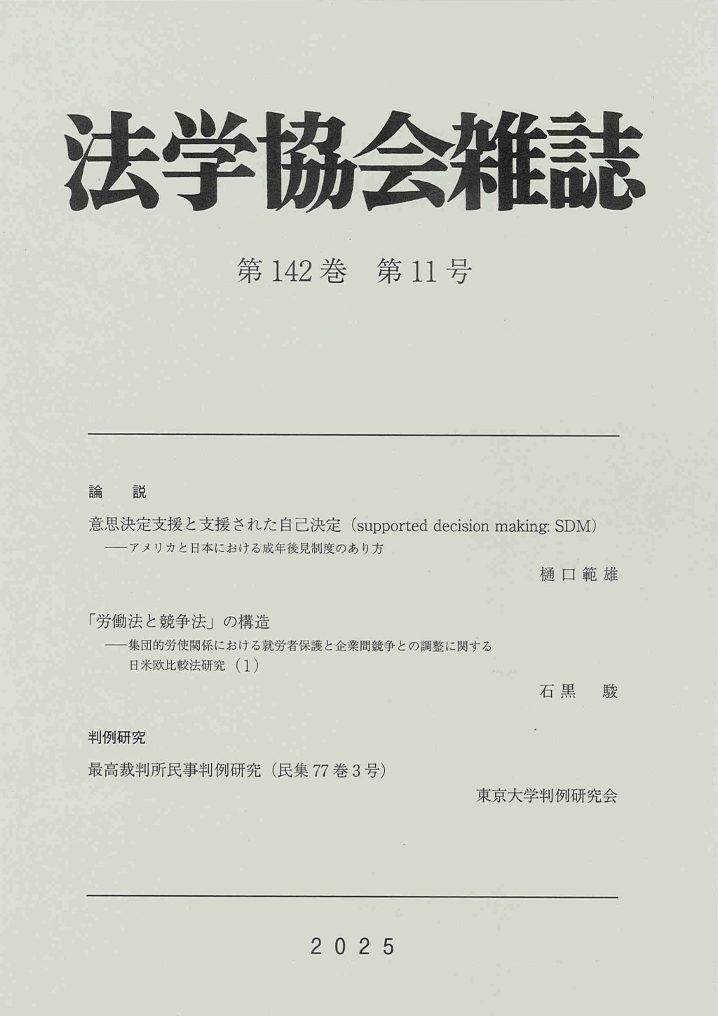 法学協会雑誌 第142巻 第11号 2025年11月号