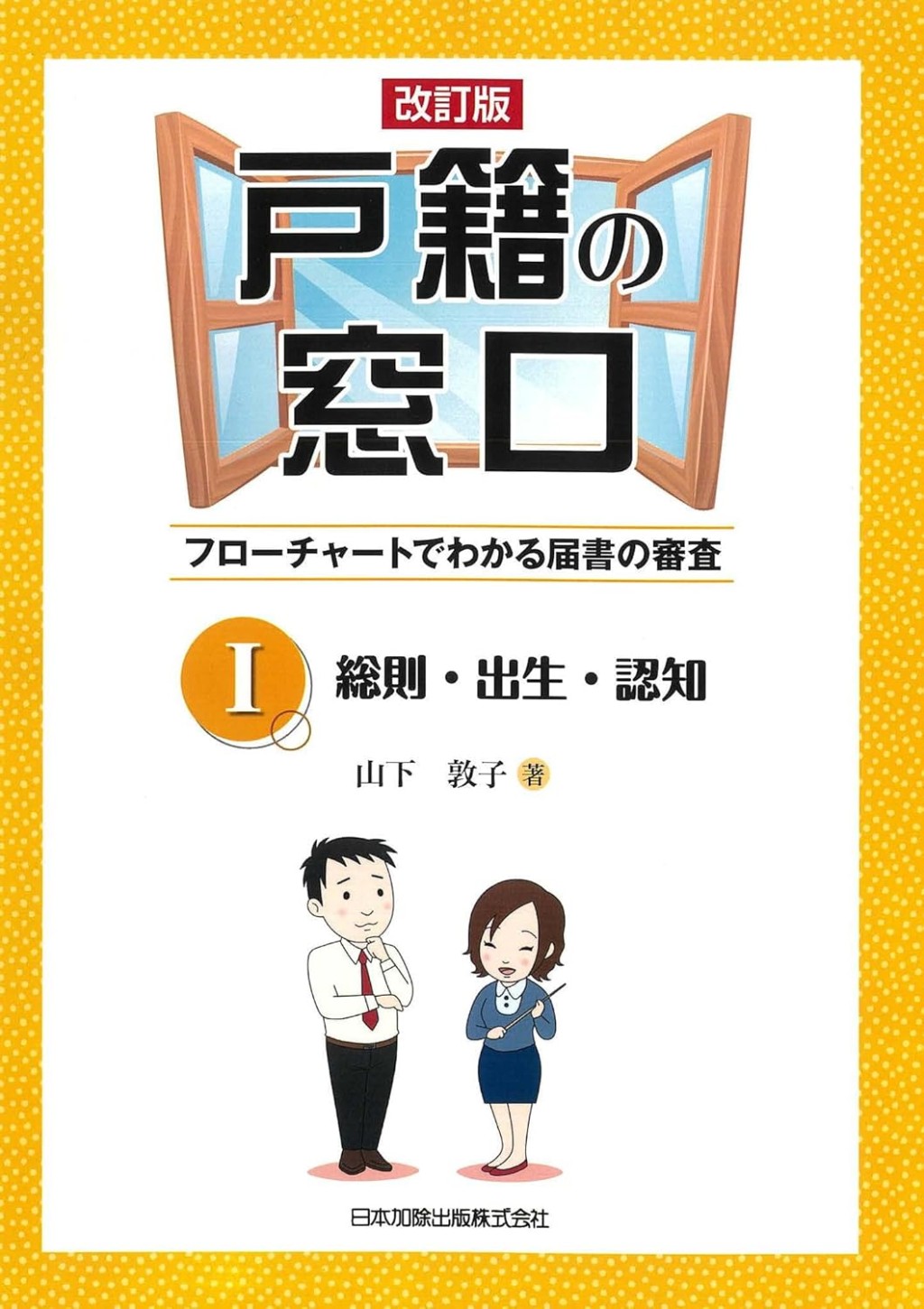 改訂版　戸籍の窓口Ⅰ　総則・出生・認知