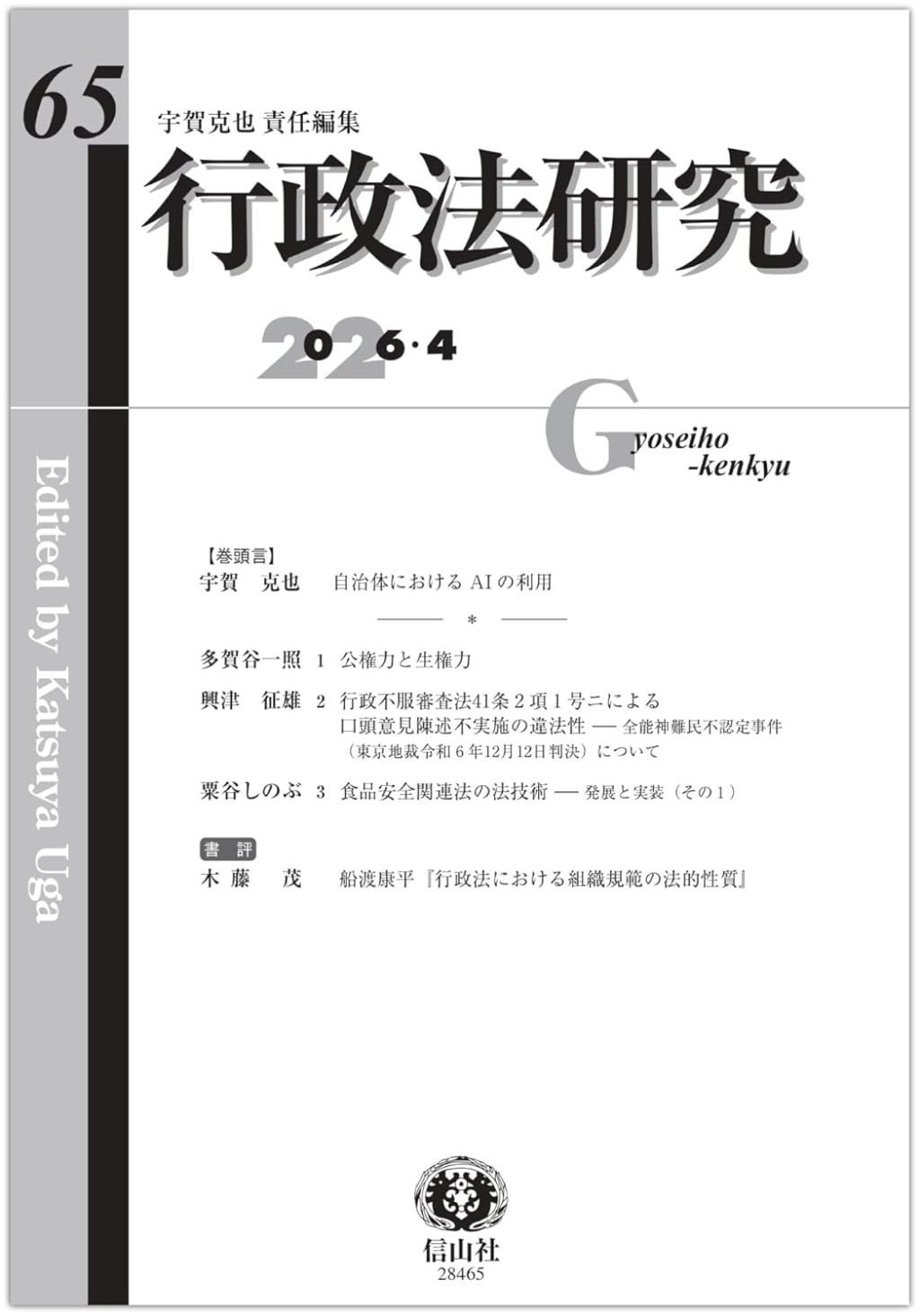 行政法研究　第65号（2026・4）