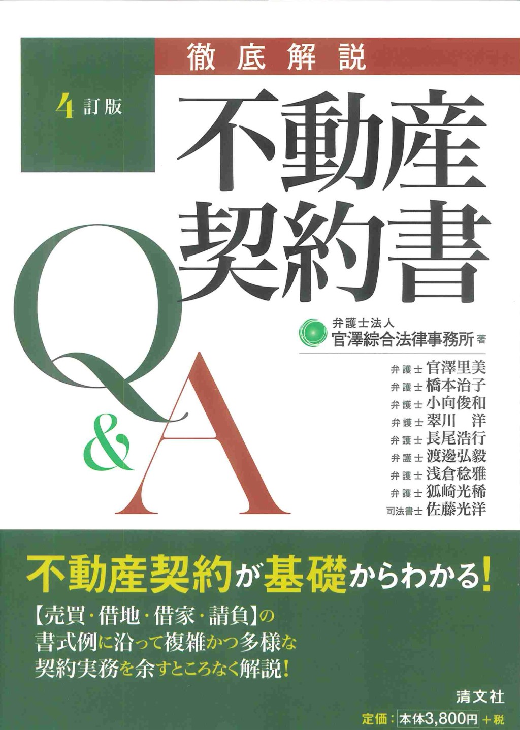4訂版　徹底解説　不動産契約書Q&A